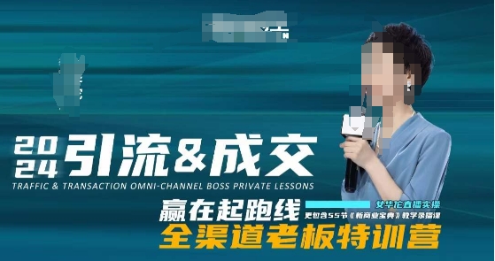 2024引流&成交全渠道老板特训营，55节新商业宝典教学录播课-高清美女套图，你想要的都有。