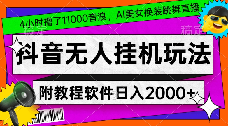 4小时撸了1.1万音浪，AI美女换装跳舞直播，抖音无人挂机玩法，对新手小白友好，附教程和软件【揭秘】-高清美女套图，你想要的都有。