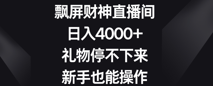飘屏财神直播间,日入4000+,礼物停不下来,新手也能操作【揭秘】-高清美女套图,你想要的都有。