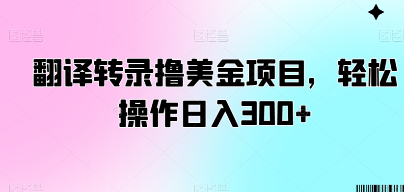 翻译转录撸美金项目，轻松操作日入300+【揭秘】-高清美女套图，你想要的都有。