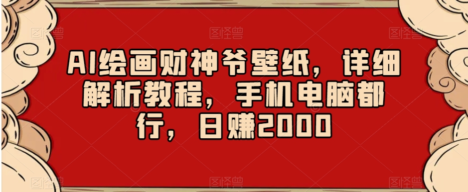 AI绘画财神爷壁纸，详细解析教程，手机电脑都行，日赚2000【揭秘】-高清美女套图，你想要的都有。