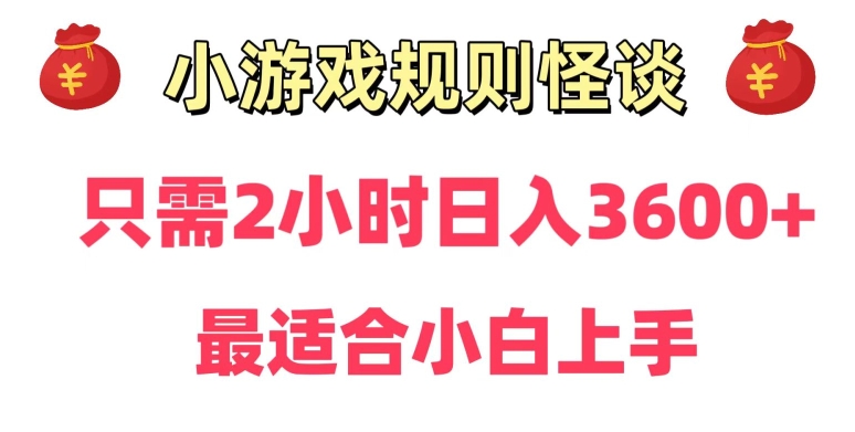 靠小游戏直播规则怪谈日入3500+,保姆式教学,小白轻松上手【揭秘】-高清美女套图,你想要的都有。