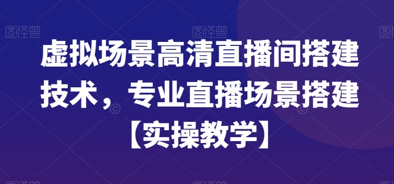 虚拟场景高清直播间搭建技术，专业直播场景搭建【实操教学】-高清美女套图，你想要的都有。