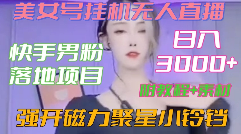 快手男粉落地项目，美女号挂机无人直播，强开磁力聚星小铃铛，日入3000+【附教程和美女素材】【揭秘】-高清美女套图，你想要的都有。