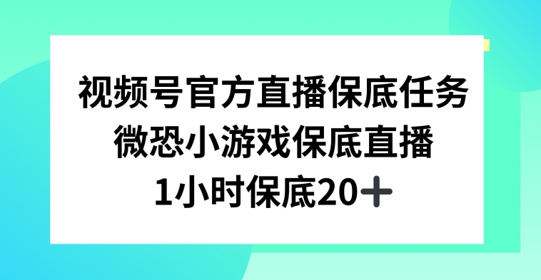 视频号直播任务，微恐小游戏，1小时20+【揭秘】-高清美女套图，你想要的都有。