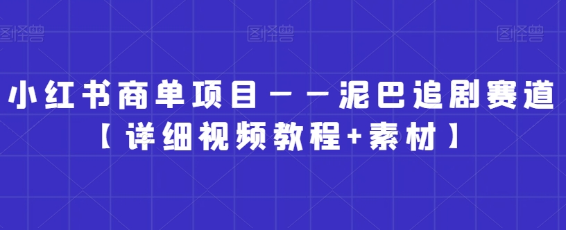 小红书商单项目——泥巴追剧赛道【详细视频教程+素材】【揭秘】-高清美女套图，你想要的都有。
