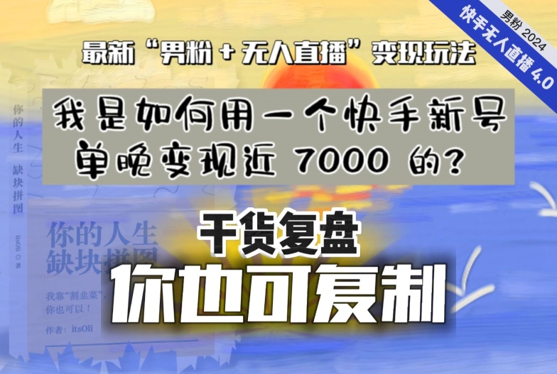 【纯干货复盘】我是如何用一个快手新号单晚变现近 7000 的？最新“男粉+无人直播”变现玩法-高清美女套图，你想要的都有。