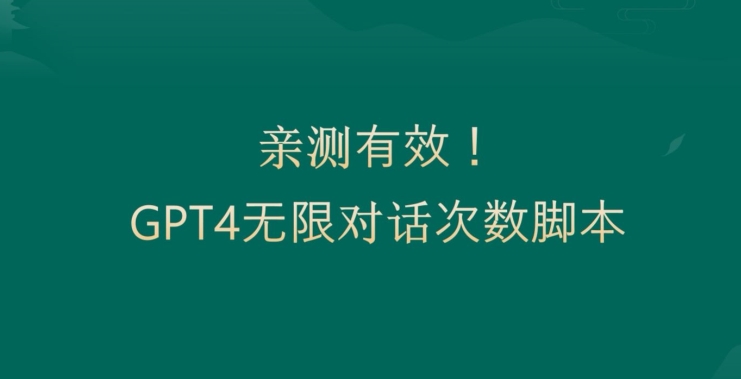 亲测有用：GPT4.0突破3小时对话次数限制！无限对话！正规且有效【揭秘】-高清美女套图，你想要的都有。