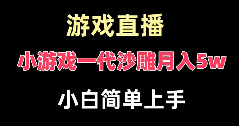 玩小游戏一代沙雕月入5w，爆裂变现，快速拿结果，高级保姆式教学【揭秘】-高清美女套图，你想要的都有。