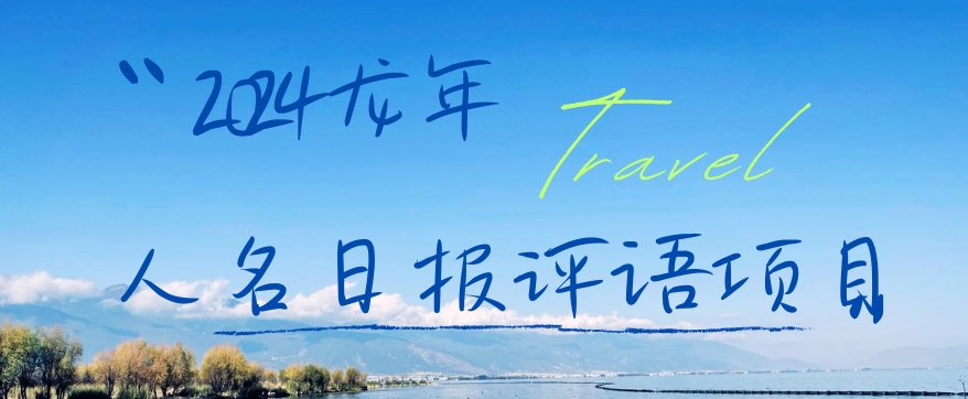 2024龙年人名日报评语项目，日入300加，年前吃肉【揭秘】-高清美女套图，你想要的都有。