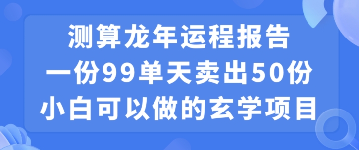 小白可做的玄学项目，出售”龙年运程报告”一份99元单日卖出100份利润9900元，0成本投入【揭秘】-高清美女套图，你想要的都有。
