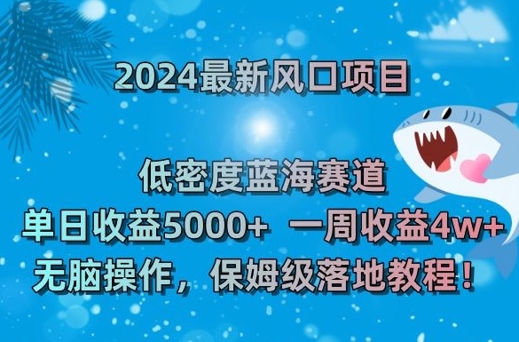 2024最新风口项目，低密度蓝海赛道，单日收益5000+，一周收益4w+！【揭秘】-高清美女套图，你想要的都有。