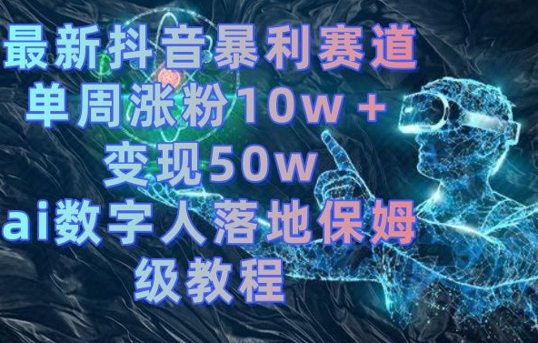 最新抖音暴利赛道，单周涨粉10w＋变现50w的ai数字人落地保姆级教程【揭秘】-高清美女套图，你想要的都有。