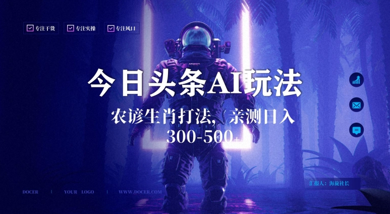 今日头条生肖与农谚AI玩法,蓝海类目,附AI搬运和优化技术,日入300+可副业【揭秘】-高清美女套图,你想要的都有。