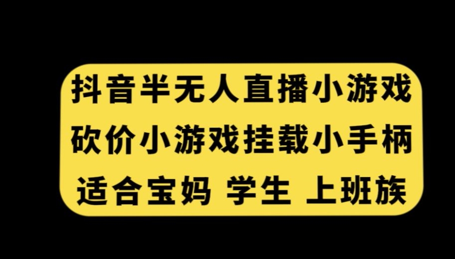抖音半无人直播砍价小游戏，挂载游戏小手柄，适合宝妈学生上班族【揭秘】-高清美女套图，你想要的都有。