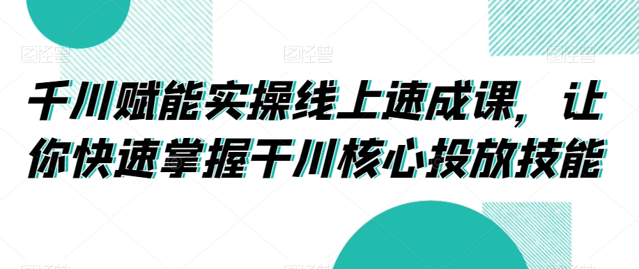 千川赋能实操线上速成课，让你快速掌握干川核心投放技能-高清美女套图，你想要的都有。
