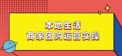 本地生活商家团购运营实操，看完课程即可实操团购运营-高清美女套图，你想要的都有。