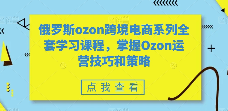 俄罗斯ozon跨境电商系列全套学习课程，掌握Ozon运营技巧和策略-高清美女套图，你想要的都有。