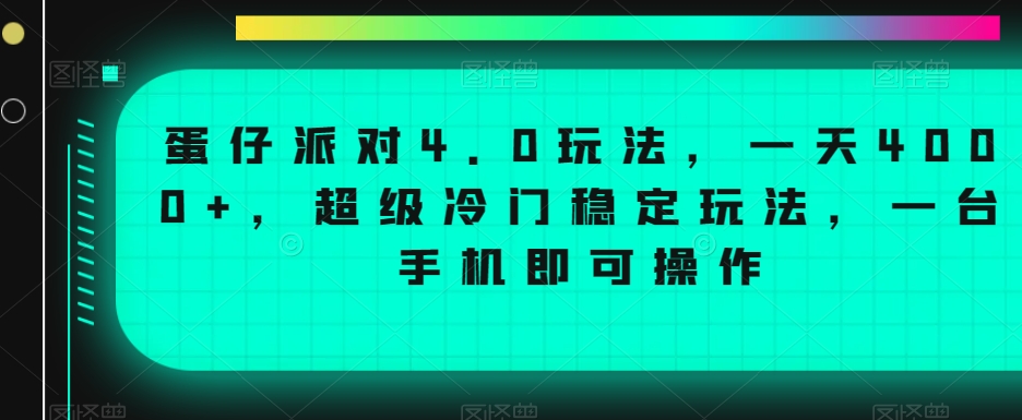 蛋仔派对4.0玩法，一天4000+，超级冷门稳定玩法，一台手机即可操作【揭秘】-高清美女套图，你想要的都有。