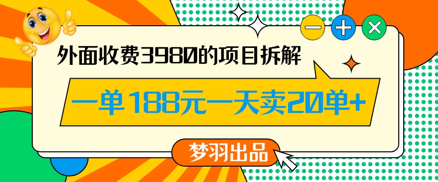 外面收费3980的年前必做项目一单188元一天能卖20单【拆解】-高清美女套图，你想要的都有。