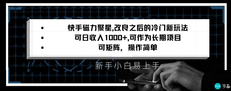 快手磁力聚星改良新玩法，可日收入1000+，矩阵操作简单，收益可观【揭秘】-高清美女套图，你想要的都有。