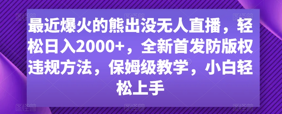 最近爆火的熊出没无人直播，轻松日入2000+，全新首发防版权违规方法【揭秘】-高清美女套图，你想要的都有。