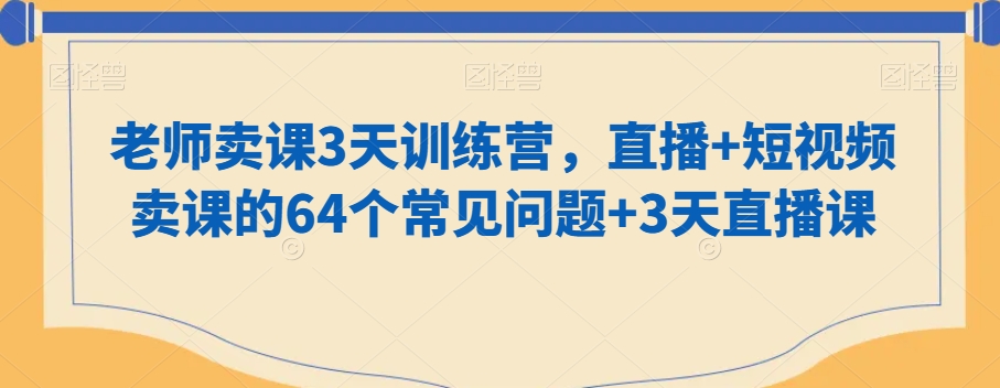 老师卖课3天训练营,直播+短视频卖课的64个常见问题+3天直播课-高清美女套图,你想要的都有。
