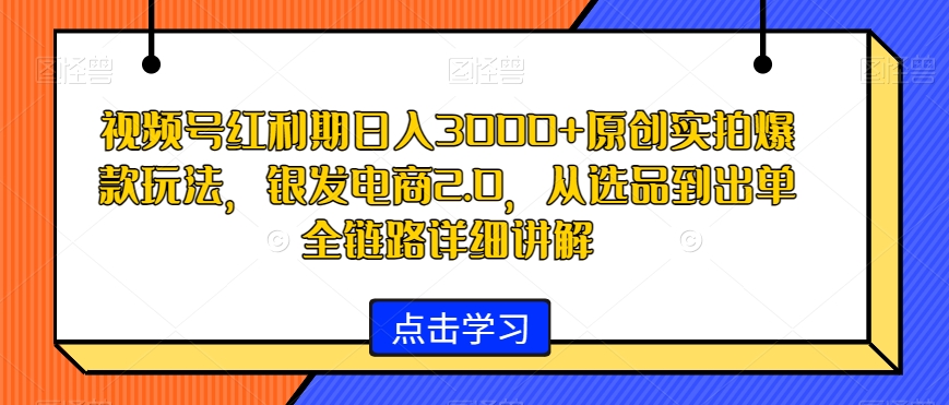 视频号红利期日入3000+原创实拍爆款玩法，银发电商2.0，从选品到出单全链路详细讲解【揭秘】-高清美女套图，你想要的都有。