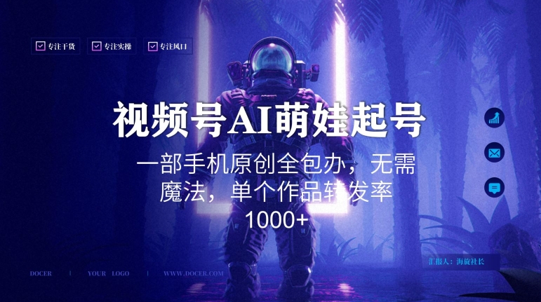 视频号AI萌娃语录新年玩法，一部手机原创全包办，无需魔法，单个作品转发率1000+【揭秘】-高清美女套图，你想要的都有。