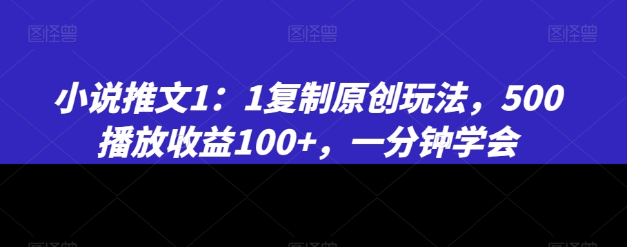 小说推文1：1复制原创玩法，500播放收益100+，一分钟学会【揭秘】-高清美女套图，你想要的都有。