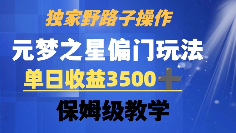 独家野路子玩法，无视机制，元梦之星偏门操作，单日收益3500+，保姆级教学【揭秘】-高清美女套图，你想要的都有。