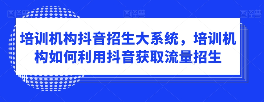 培训机构抖音招生大系统，培训机构如何利用抖音获取流量招生-高清美女套图，你想要的都有。