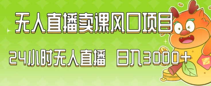 2024最新玩法无人直播卖课风口项目，全天无人直播，小白轻松上手【揭秘】-高清美女套图，你想要的都有。