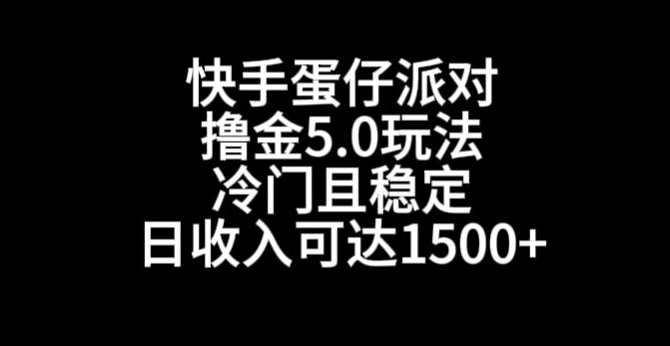 快手蛋仔派对撸金5.0玩法，冷门且稳定，单个大号，日收入可达1500+【揭秘】-高清美女套图，你想要的都有。