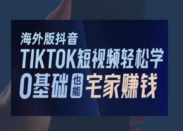 海外版抖音TikTok短视频轻松学,0基础宅家也能赚钱-高清美女套图,你想要的都有。