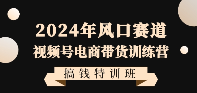 2024年风口赛道视频号电商带货训练营搞钱特训班,带领大家快速入局自媒体电商带货-高清美女套图,你想要的都有。