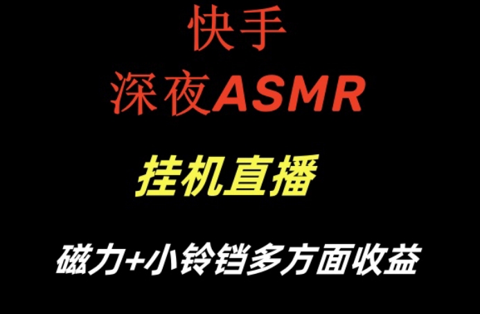 快手深夜ASMR挂机直播，磁力+小铃铛收益（附带工具和5G素材）【揭秘】-高清美女套图，你想要的都有。