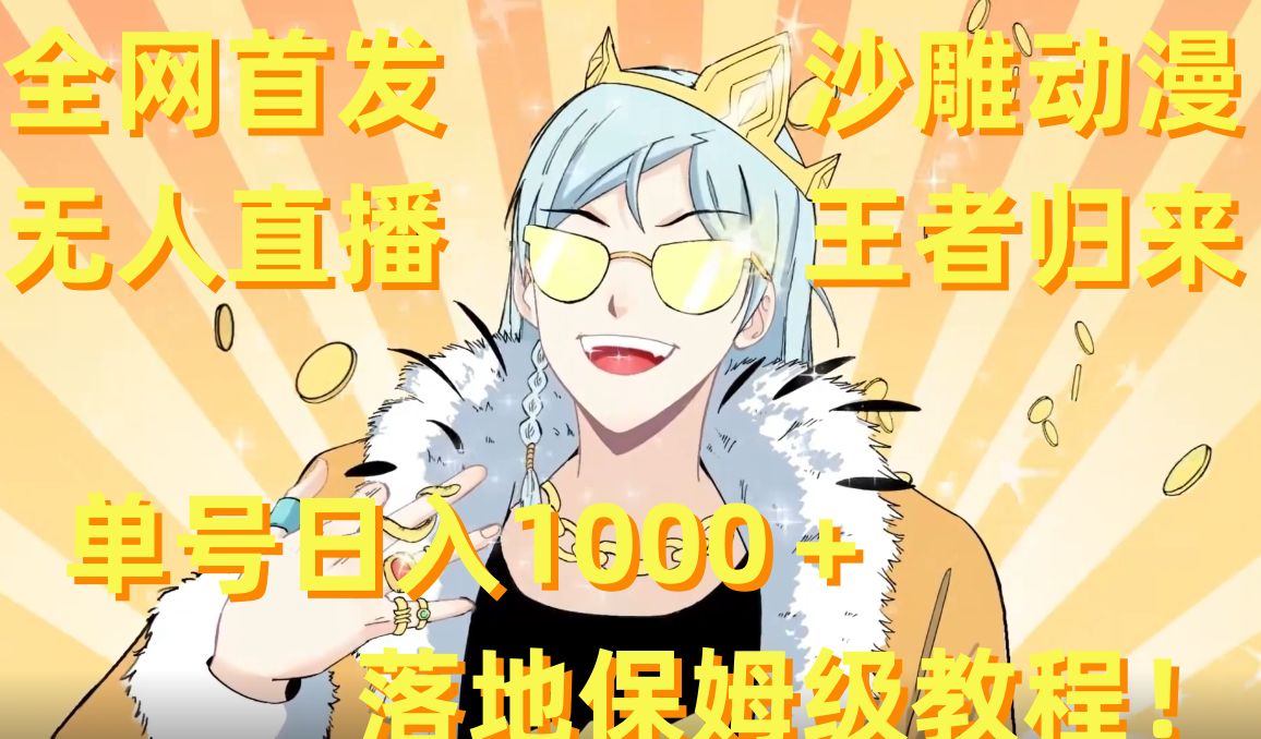 全网首发，沙雕动漫无人直播王者归来！单号日入1000＋落地保姆级教程【揭秘】-高清美女套图，你想要的都有。