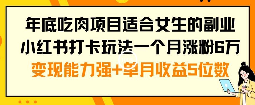年底吃肉项目适合女生的副业小红书打卡玩法一个月涨粉6万+变现能力强+单月收益5位数【揭秘】-高清美女套图，你想要的都有。