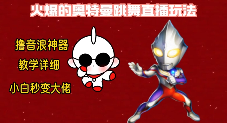 最新火爆奥特曼跳舞24小时无人直播,单场6小时撸10W音浪,小白也可操作,保姆级教学【揭秘】-高清美女套图,你想要的都有。