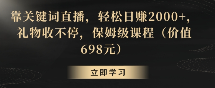 靠关键词直播，轻松日赚2000+，礼物收不停，保姆级课程（价值698元）【揭秘】-高清美女套图，你想要的都有。