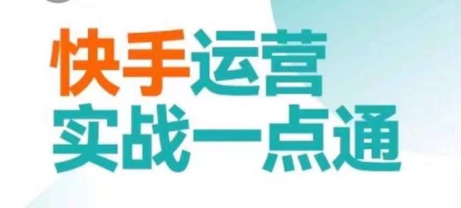 快手运营实战一点通,这套课用小白都能学会的方法教你抢占用户,做好生意-高清美女套图,你想要的都有。