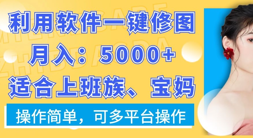 利用软件一键修图月入5000+,适合上班族、宝妈,操作简单,可多平台操作【揭秘】-高清美女套图,你想要的都有。