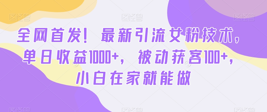 全网首发！最新引流女粉技术，单日收益1000+，被动获客100+，小白在家就能做【揭秘】-高清美女套图，你想要的都有。