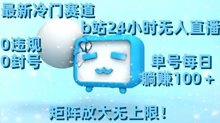 最新冷门赛道,b站24小时无人直播,0违规0封号,单号每日躺赚100+,矩阵放大无上限【揭秘】-高清美女套图,你想要的都有。