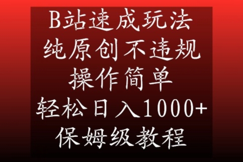 B站速成玩法，纯原创不违规，操作简单，轻松日入1000+，保姆级教程【揭秘】-高清美女套图，你想要的都有。