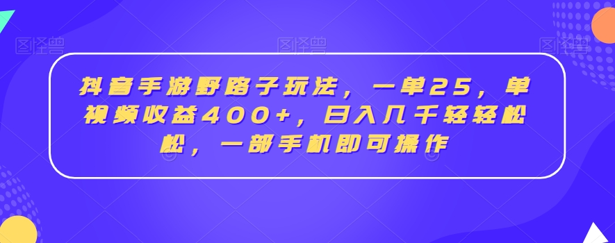 抖音手游野路子玩法，一单25，单视频收益400+，日入几千轻轻松松，一部手机即可操作【揭秘】-高清美女套图，你想要的都有。