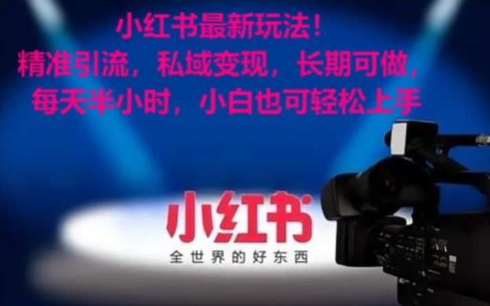 小红书最新玩法！精准引流，私域变现，长期可做，每天半小时，小白也可轻松上手【揭秘】-高清美女套图，你想要的都有。