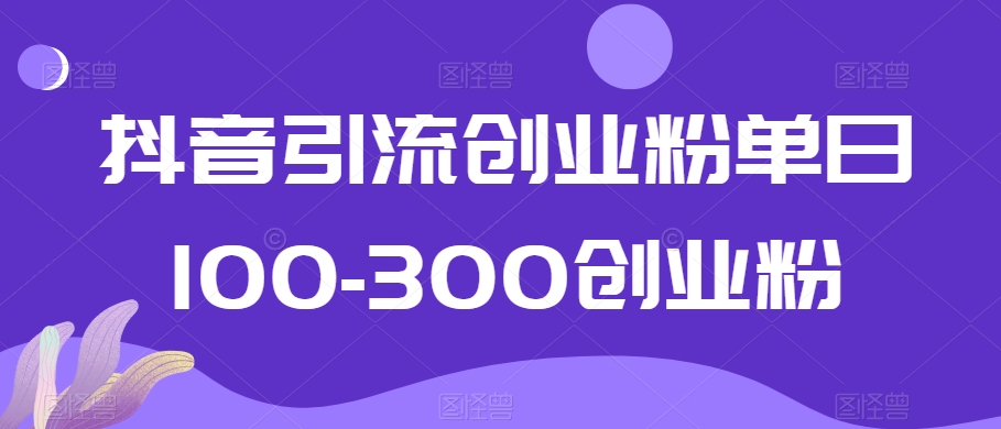 抖音引流创业粉单日100-300创业粉【揭秘】-高清美女套图，你想要的都有。