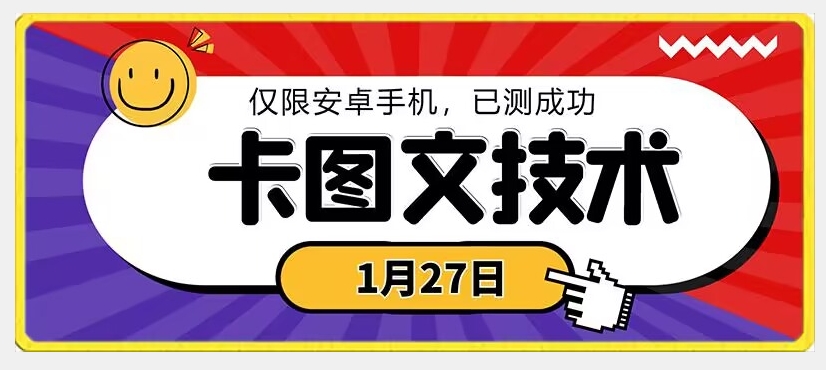 1月27日最新技术，可挂车，挂小程序，挂短剧，安卓手机可用【揭秘】-高清美女套图，你想要的都有。